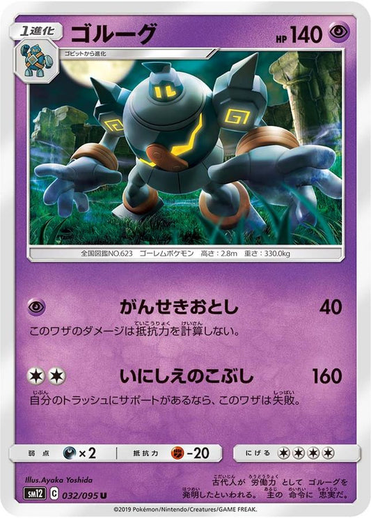 ゴルーグ【U】{032/095}[sm12](Golurk)