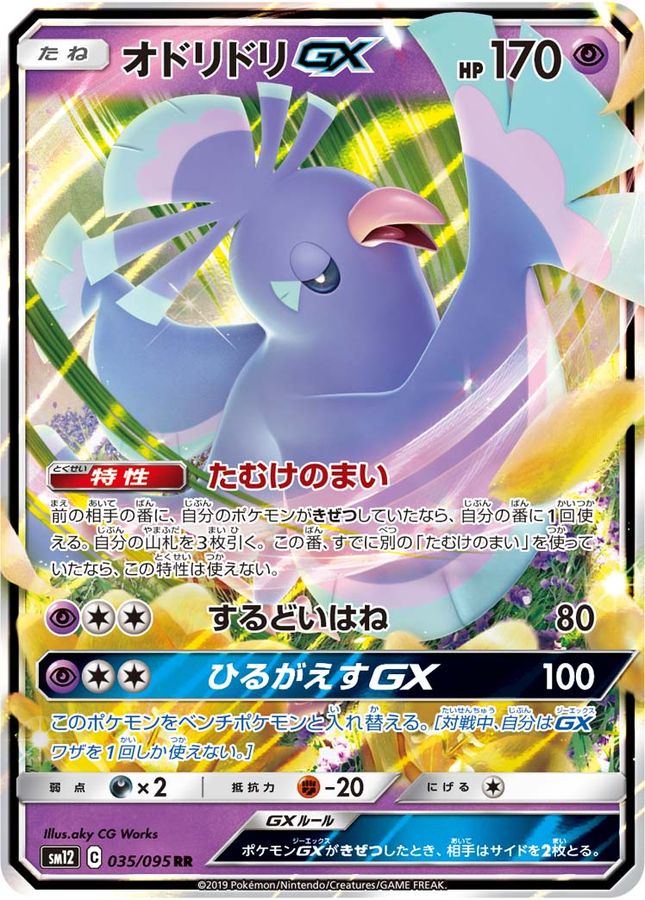 オドリドリGX【RR】{035/095}[sm12](Oricorio)