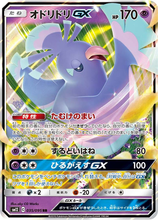 オドリドリGX【RR】{035/095}[sm12](Oricorio)