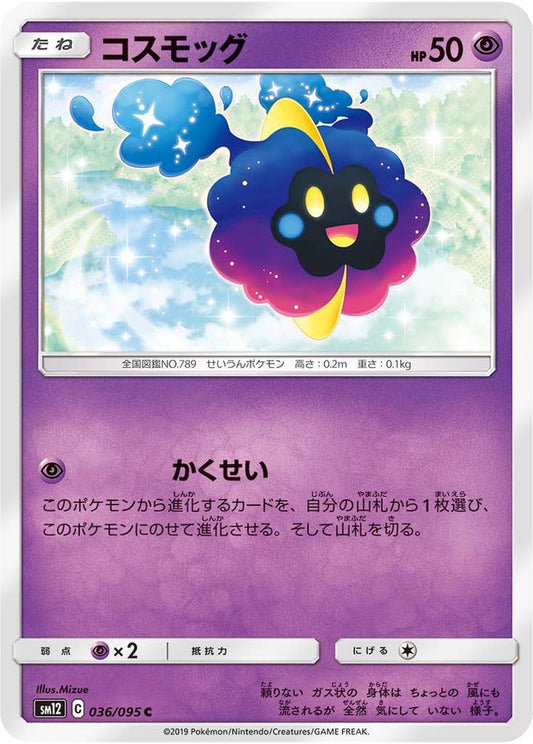 コスモッグ【C】{036/095}[sm12](Cosmog)