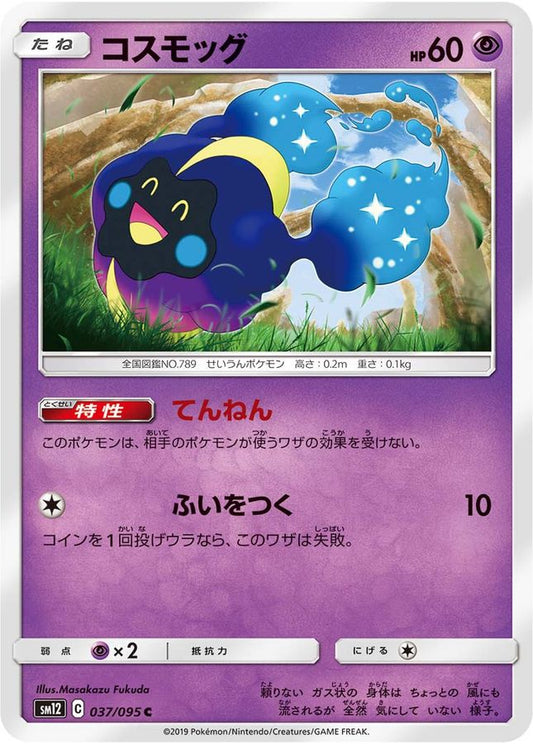 コスモッグ【C】{037/095}[sm12](Cosmog)