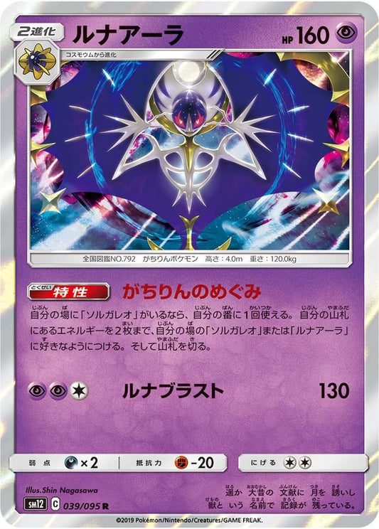 ルナアーラ【R】{039/095}[sm12](Lunala)