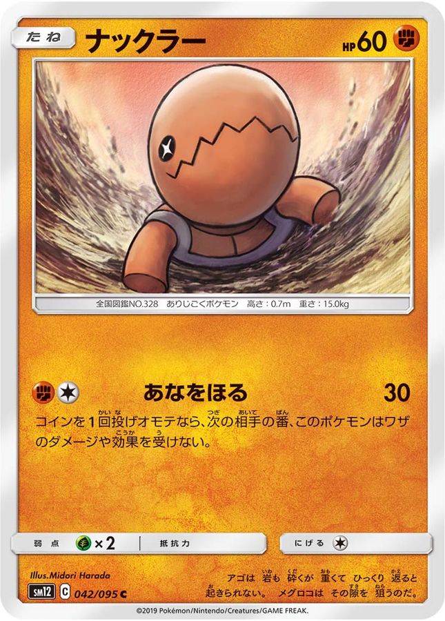 ナックラー【C】{042/095}[sm12](Trapinch)