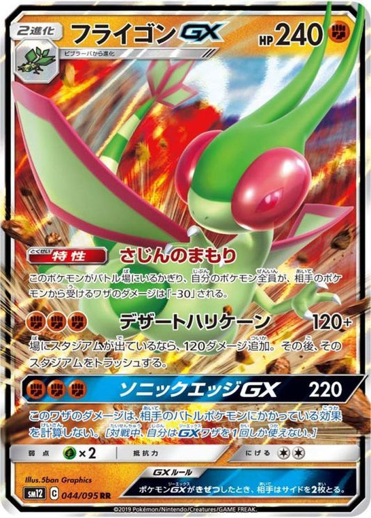 フライゴンGX【RR】{044/095}[sm12](Flygon)
