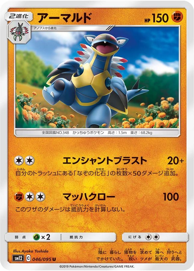 アーマルド【U】{046/095}[sm12](Armaldo)