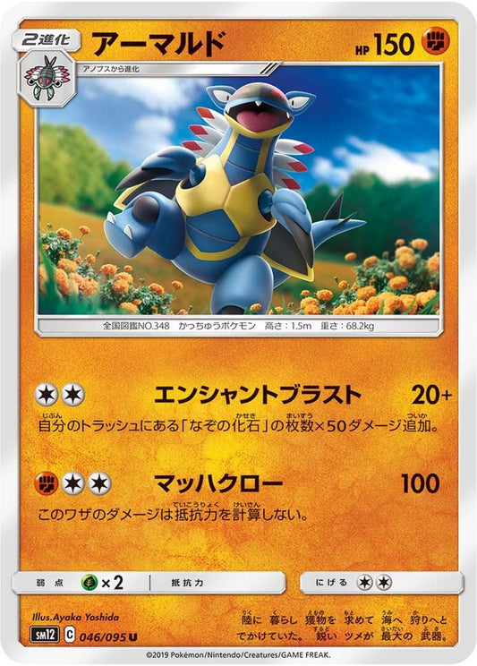 アーマルド【U】{046/095}[sm12](Armaldo)