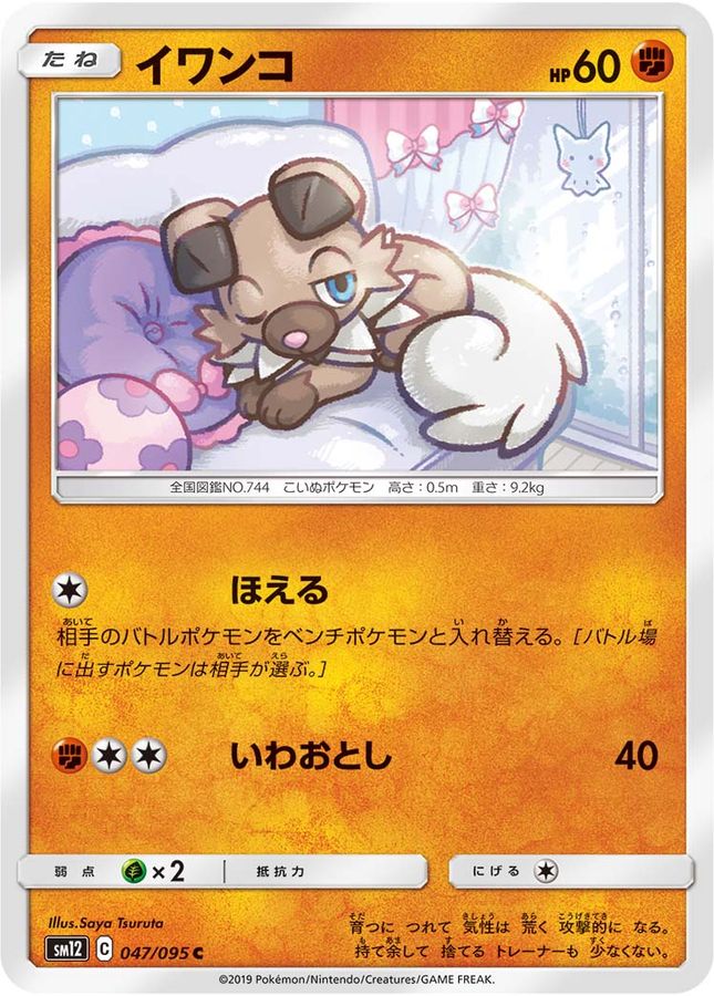 イワンコ【C】{047/095}[sm12](Rockruff)