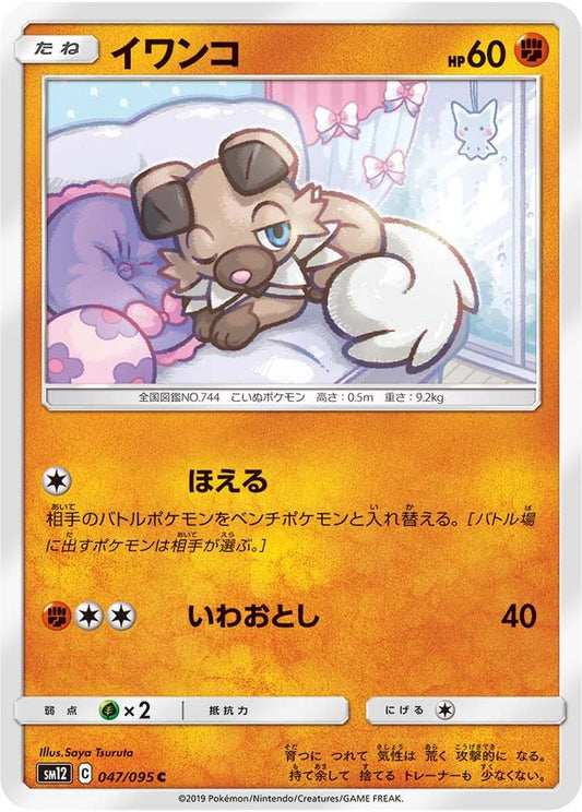 イワンコ【C】{047/095}[sm12](Rockruff)