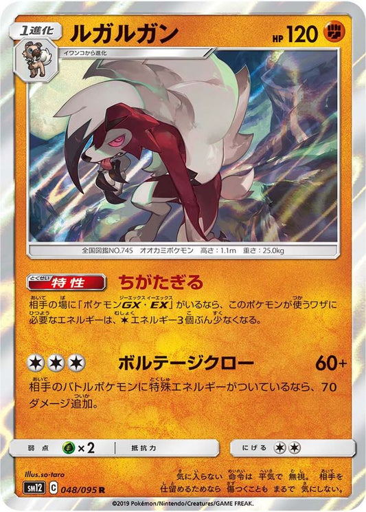 ルガルガン【R】{048/095}[sm12](Lycanroc)