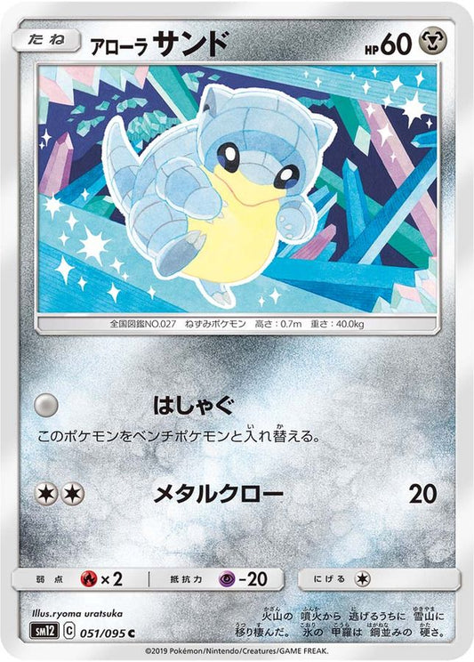 アローラサンド【C】{051/095}[sm12](Sandshrew)