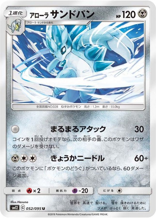 アローラサンドパン【U】{052/095}[sm12](Sandshrew)