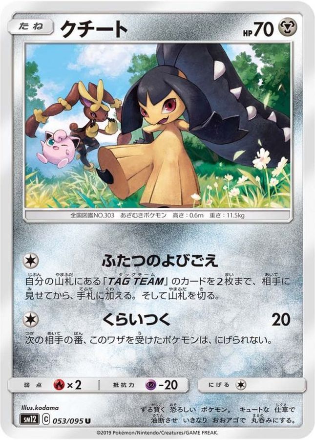 クチート【U】{053/095}[sm12](Mawile)