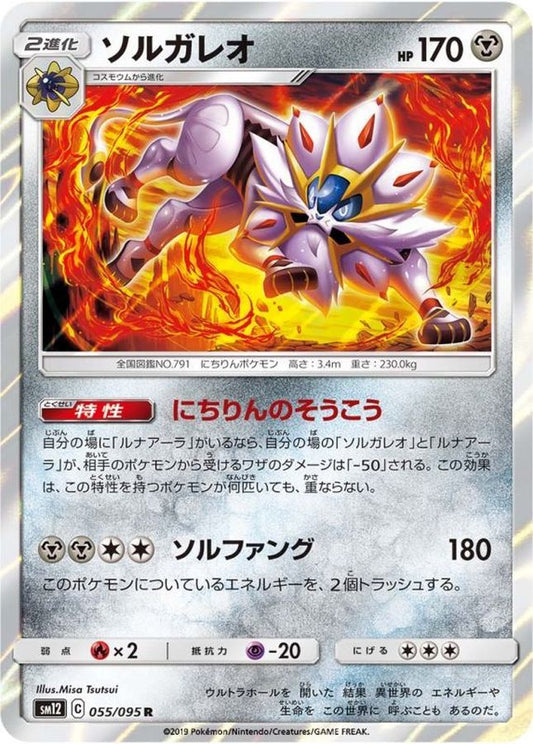 ソルガレオ【R】{055/095}[sm12](Solgaleo)