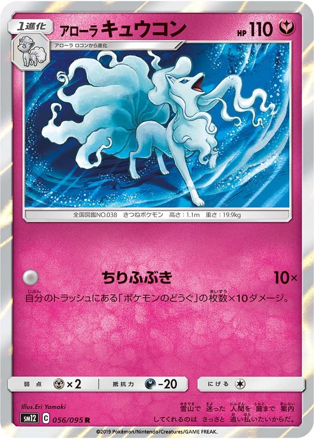 アローラキュウコン【R】{056/095}[sm12](Ninetales)