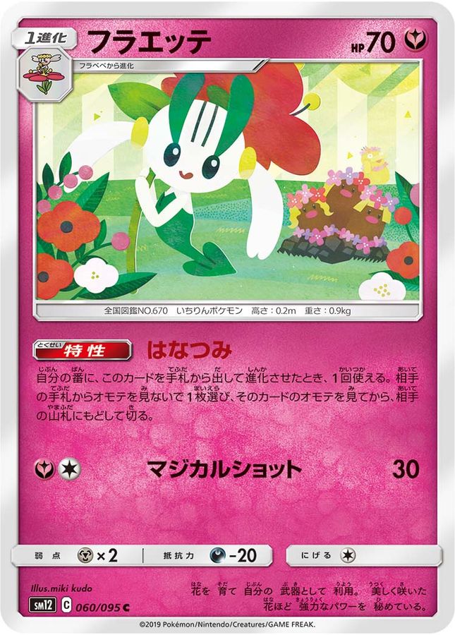 フラエッテ【C】{060/095}[sm12](Floette)