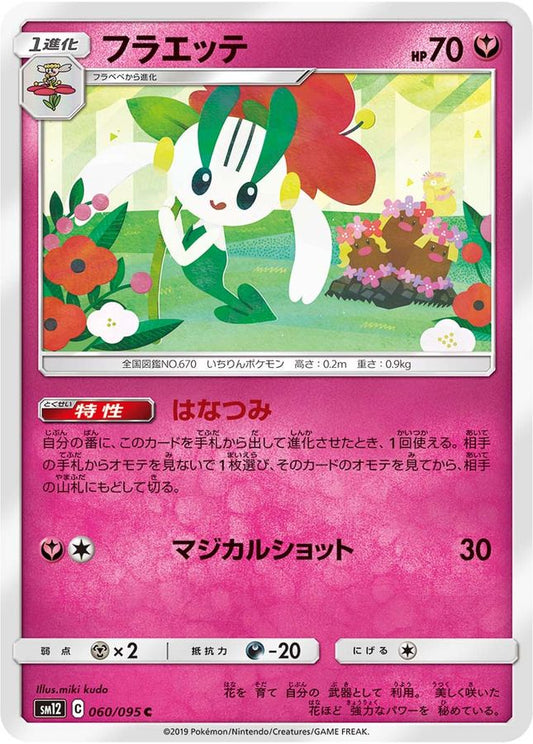 フラエッテ【C】{060/095}[sm12](Floette)