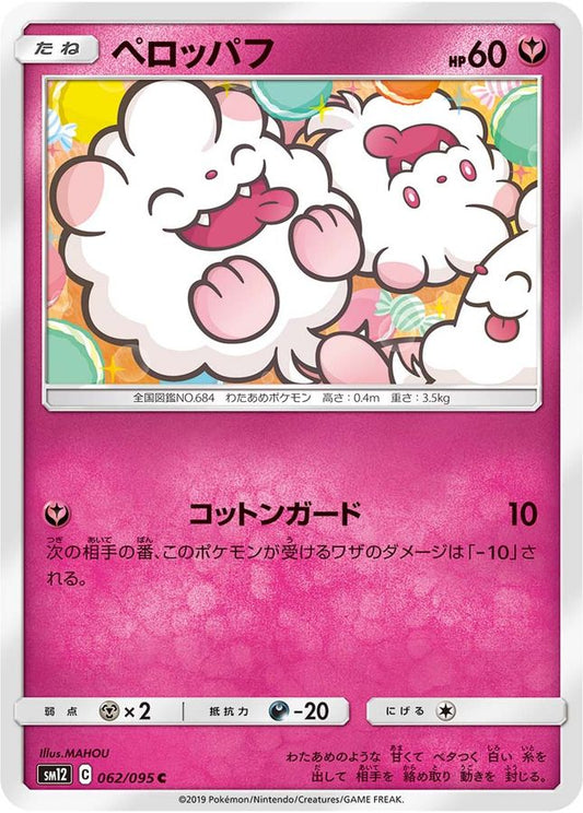 ペロッパフ【C】{062/095}[sm12](Swirlix)