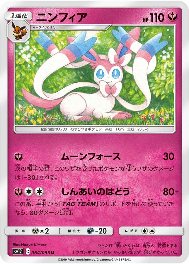 ニンフィア【U】{064/095}[sm12](Sylveon)