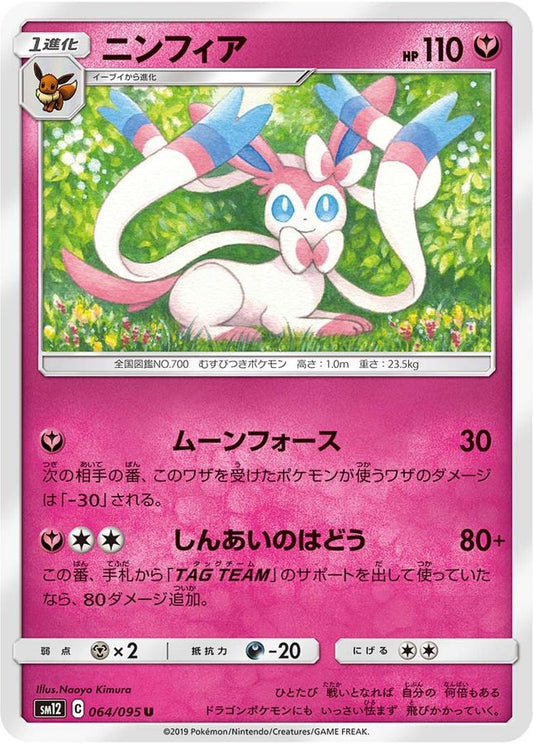 ニンフィア【U】{064/095}[sm12](Sylveon)