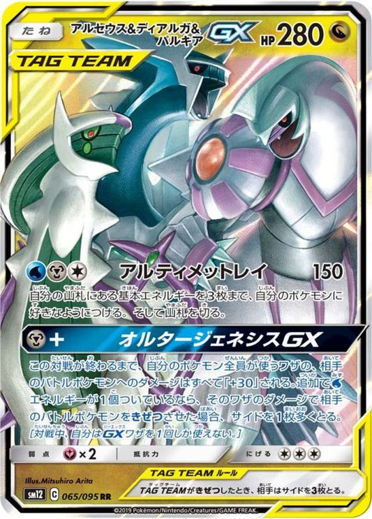 アルセウス＆ディアルガ＆パルキアGX【RR】{065/095}[sm12](Dialga)
