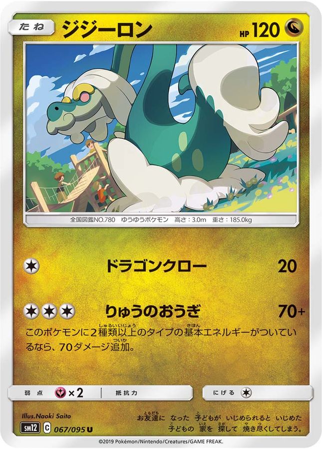 ジジーロン【U】{067/095}[sm12](Drampa)