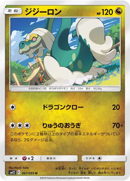 ジジーロン【U】{067/095}[sm12](Drampa)