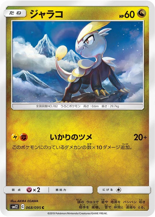 ジャラコ【C】{068/095}[sm12](Jangmo-o)