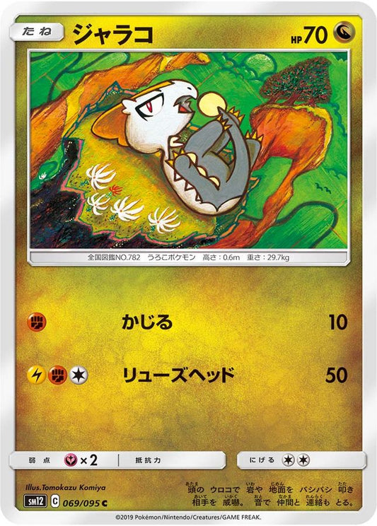 ジャラコ【C】{069/095}[sm12](Jangmo-o)
