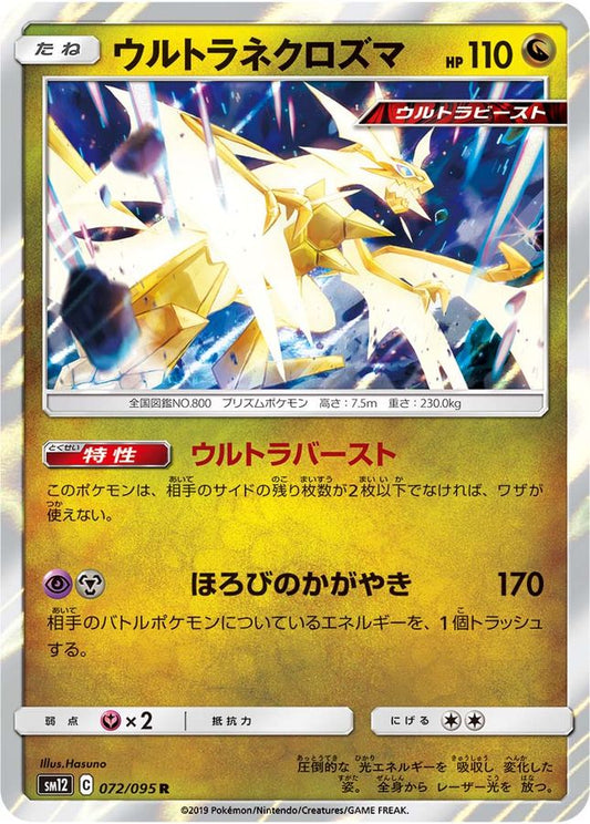 ウルトラネクロズマ【R】{072/095}[sm12](Necrozma)