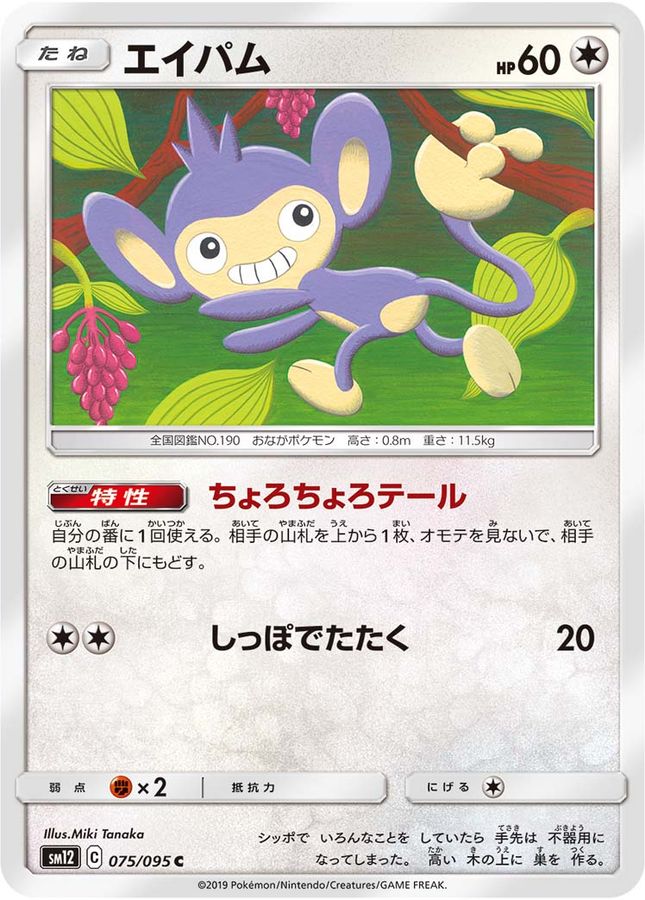 エイパム【C】{075/095}[sm12](Aipom)