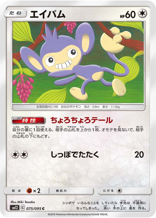 エイパム【C】{075/095}[sm12](Aipom)