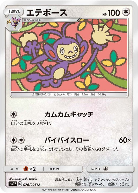 エテボース【U】{076/095}[sm12](Ambipom)