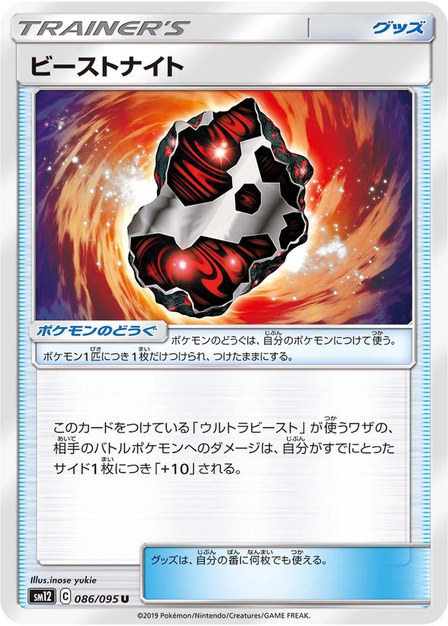 ビーストナイト【U】{086/095}[sm12]()