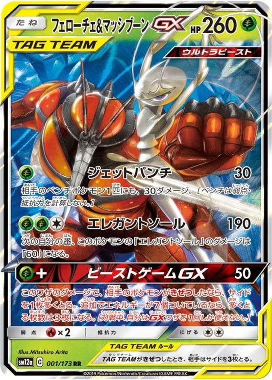 フェローチェ＆マッシブーンGX【RR】{001/173}[sm12a](Buzzwole)