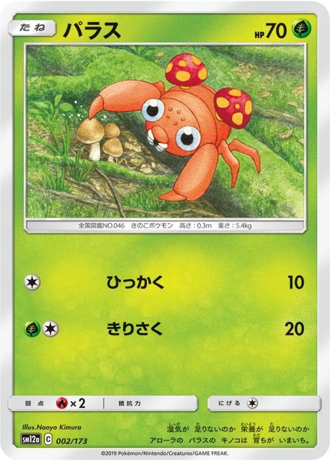 パラス【-】{002/173}[sm12a](Paras)