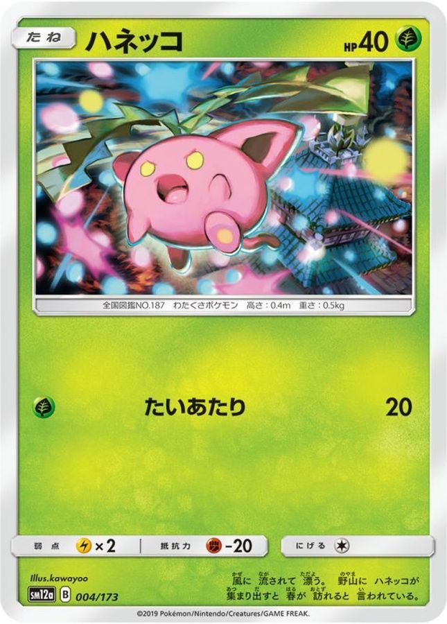 ハネッコ【-】{004/173}[sm12a](Hoppip)