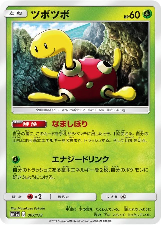 ツボツボ【-】{007/173}[sm12a](Shuckle)