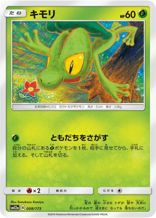 キモリ【-】{008/173}[sm12a](Treecko)