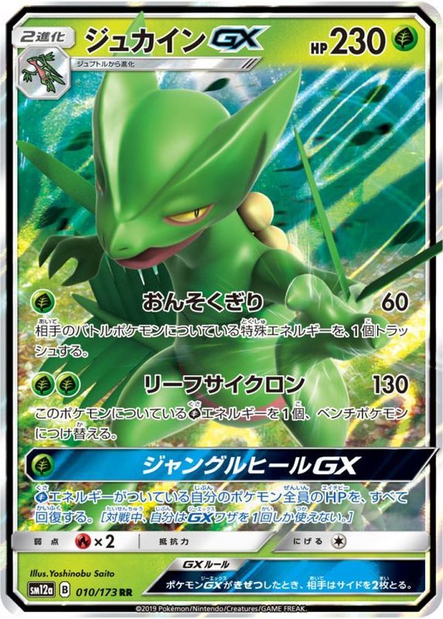 ジュカインGX【RR】{010/173}[sm12a](Sceptile)