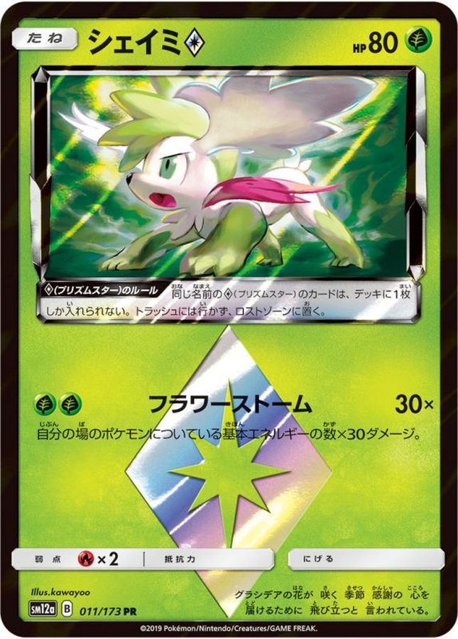 シェイミ◇【PR】{011/173}[sm12a](Shaymin)