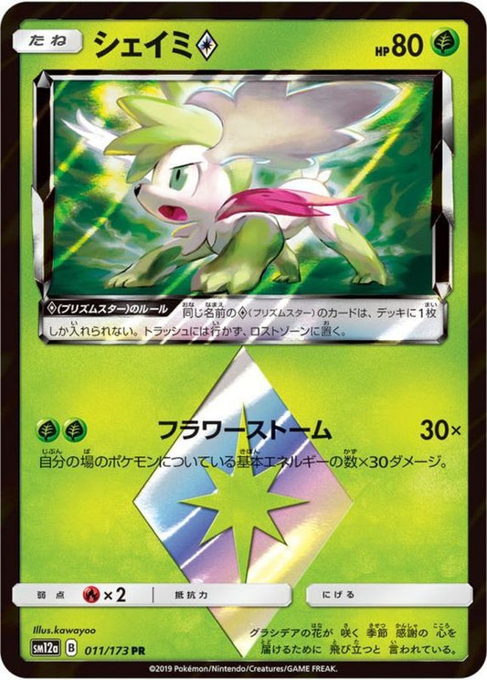 シェイミ◇【PR】{011/173}[sm12a](Shaymin)