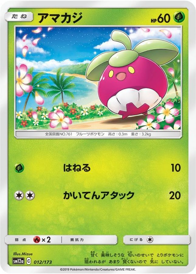 アマカジ【-】{012/173}[sm12a](Bounsweet)