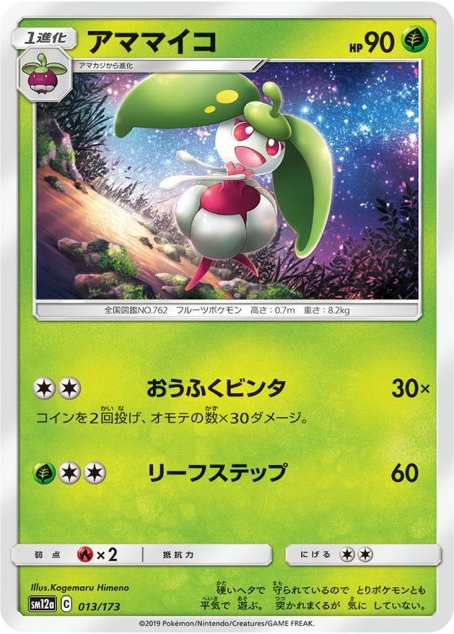 アママイコ【-】{013/173}[sm12a](Steenee)