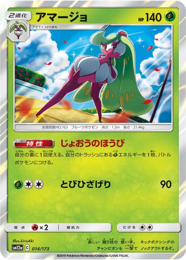 アマージョ【-】{014/173}[sm12a](Tsareena)