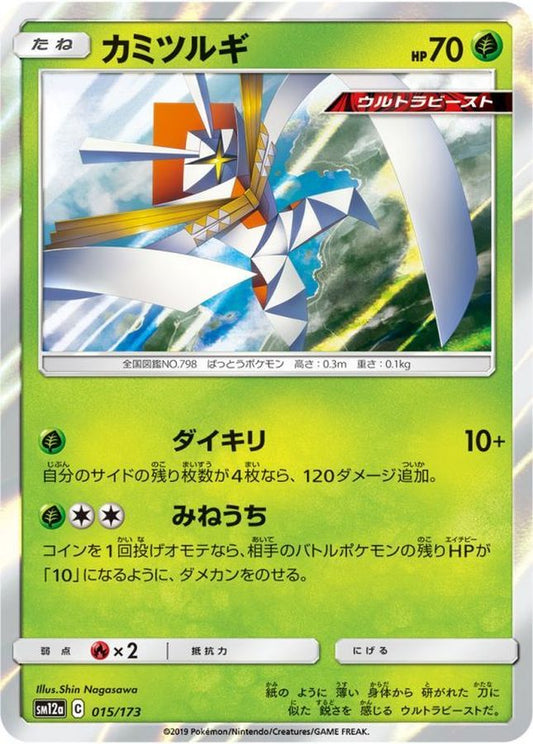 カミツルギ【-】{015/173}[sm12a](Kartana)