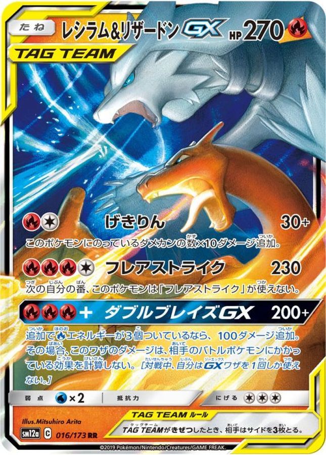 レシラム＆リザードンGX【RR】{016/173}[sm12a](Charmeleon)