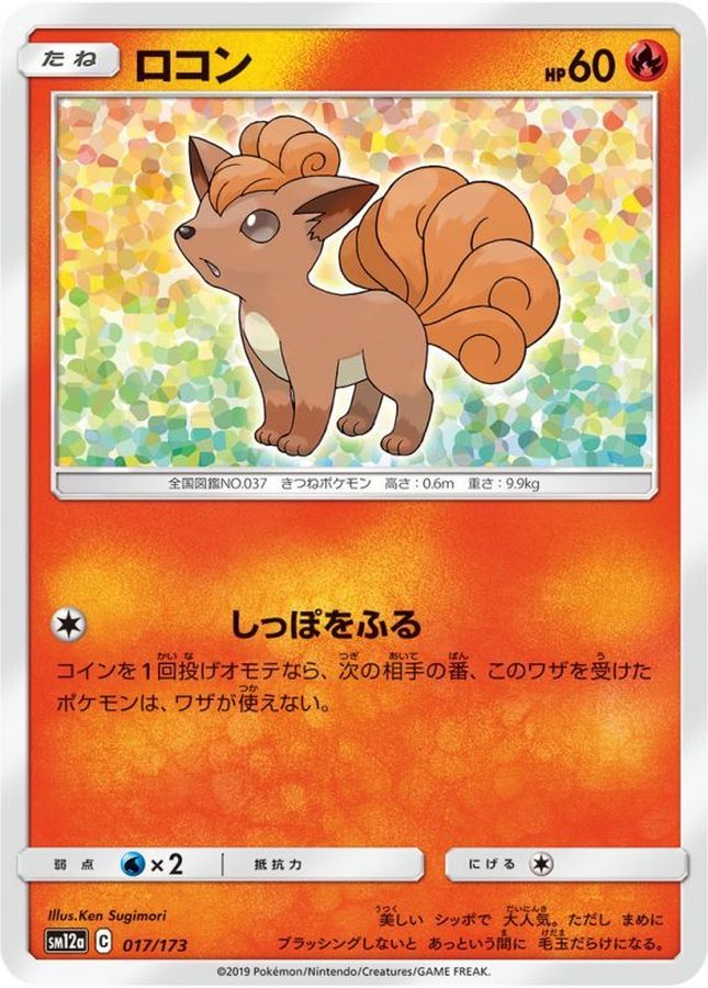 ロコン【-】{017/173}[sm12a](Vulpix)
