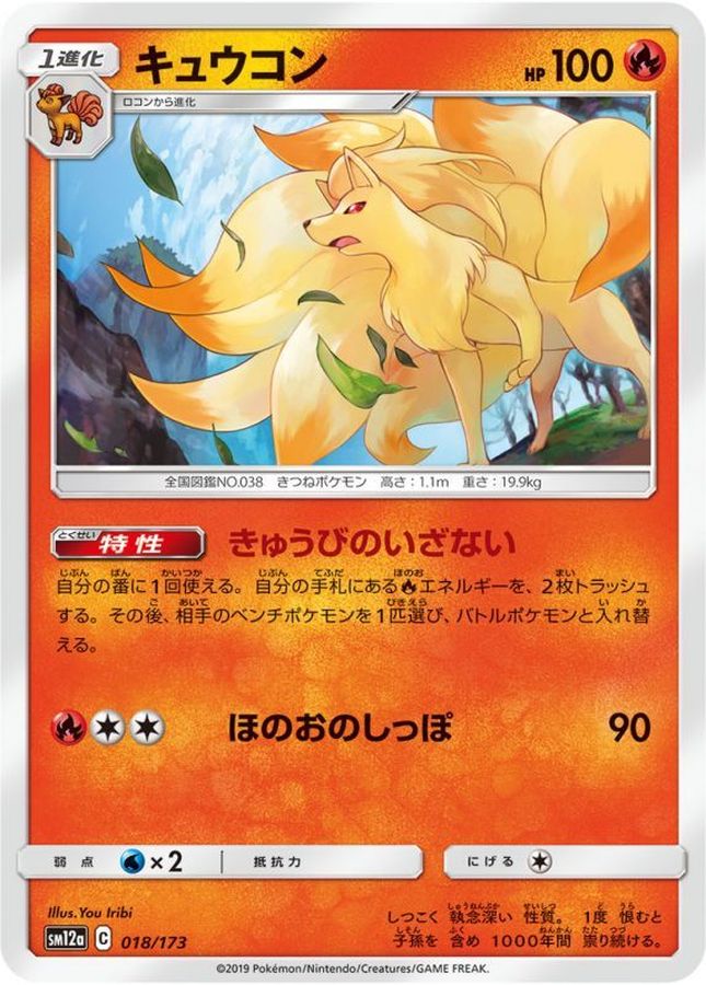 キュウコン【-】{018/173}[sm12a](Ninetales)