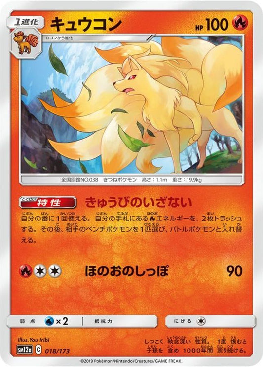キュウコン【-】{018/173}[sm12a](Ninetales)