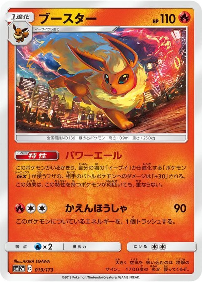 ブースター【-】{019/173}[sm12a](Flareon)